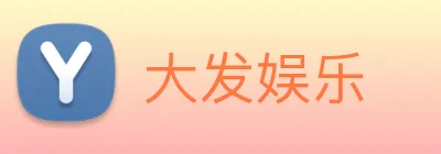 大发娱乐 logo